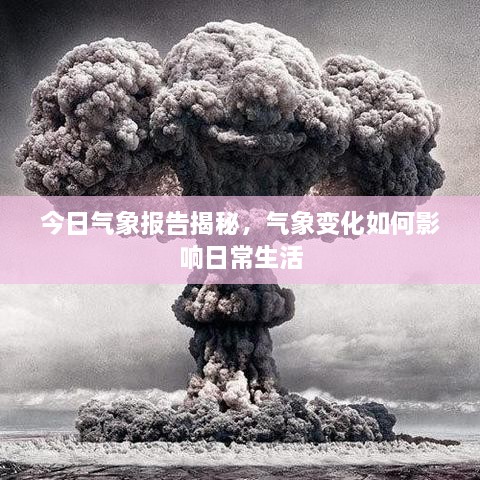 今日气象报告揭秘，气象变化如何影响日常生活