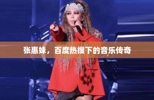 张惠妹，百度热搜下的音乐传奇