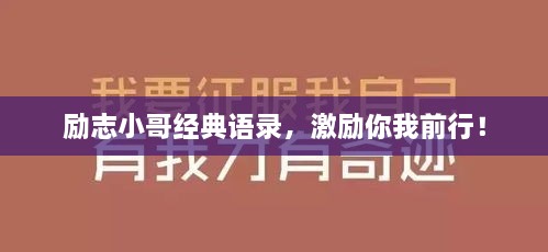励志小哥经典语录，激励你我前行！