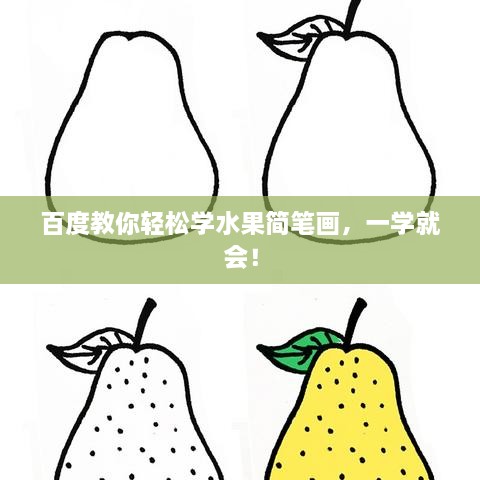 百度教你轻松学水果简笔画，一学就会！