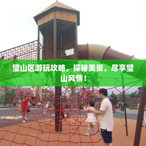 璧山区游玩攻略，探秘美景，尽享璧山风情！