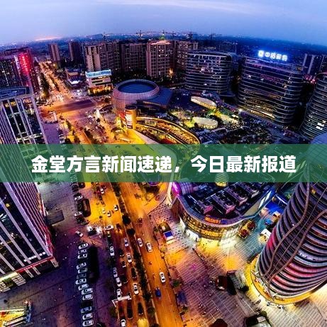 金堂方言新闻速递，今日最新报道