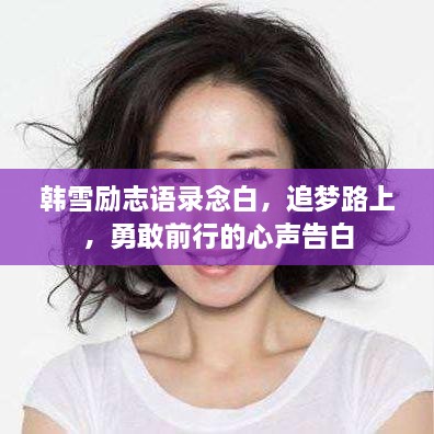 韩雪励志语录念白，追梦路上，勇敢前行的心声告白