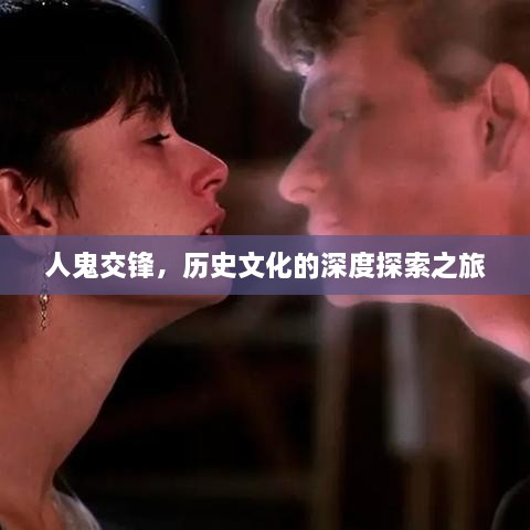 人鬼交锋，历史文化的深度探索之旅
