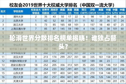 轮滑世界分数排名榜单揭晓！谁独占鳌头？