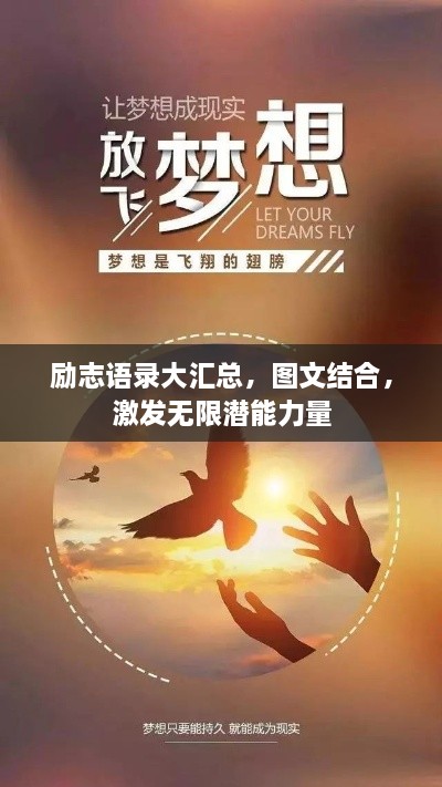 励志语录大汇总，图文结合，激发无限潜能力量