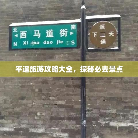 平遥旅游攻略大全，探秘必去景点