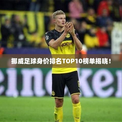 挪威足球身价排名TOP10榜单揭晓！