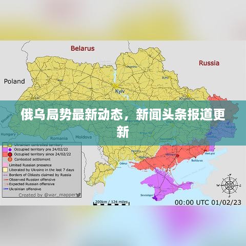 俄乌局势最新动态，新闻头条报道更新