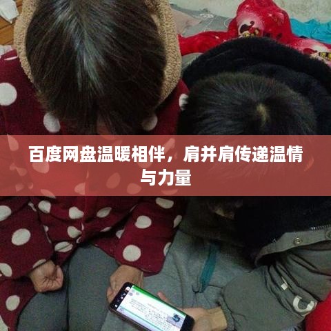 百度网盘温暖相伴，肩并肩传递温情与力量