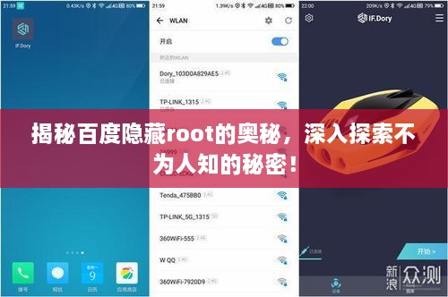 揭秘百度隐藏root的奥秘，深入探索不为人知的秘密！