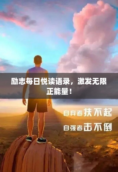 励志每日悦读语录，激发无限正能量！