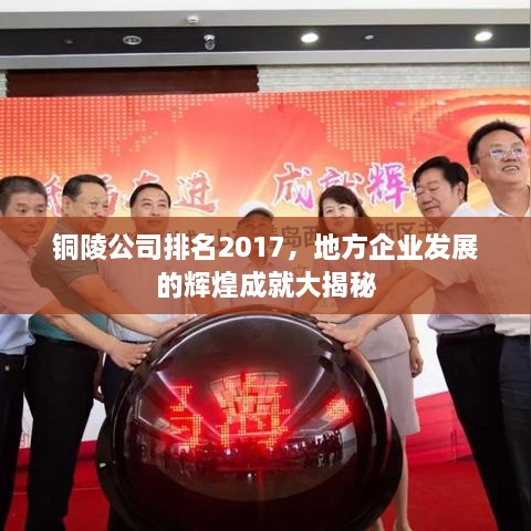 铜陵公司排名2017，地方企业发展的辉煌成就大揭秘