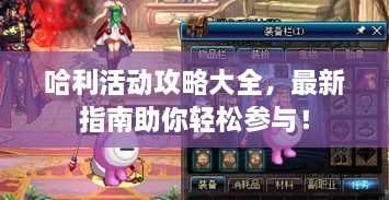 哈利活动攻略大全，最新指南助你轻松参与！