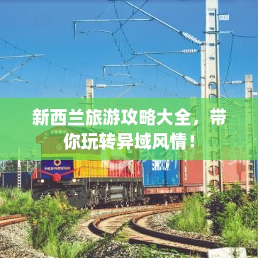 新西兰旅游攻略大全，带你玩转异域风情！