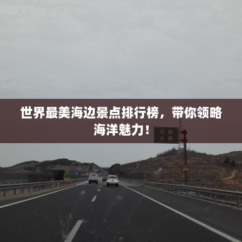 世界最美海边景点排行榜，带你领略海洋魅力！