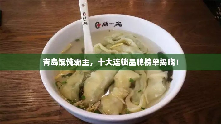青岛馄饨霸主，十大连锁品牌榜单揭晓！