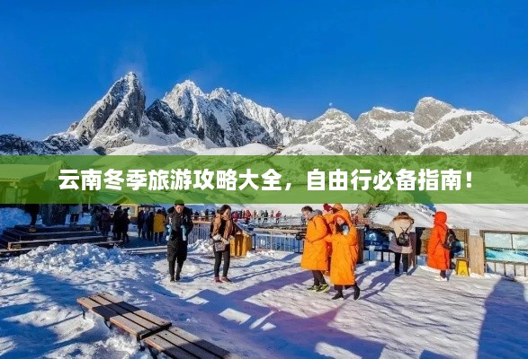 云南冬季旅游攻略大全，自由行必备指南！