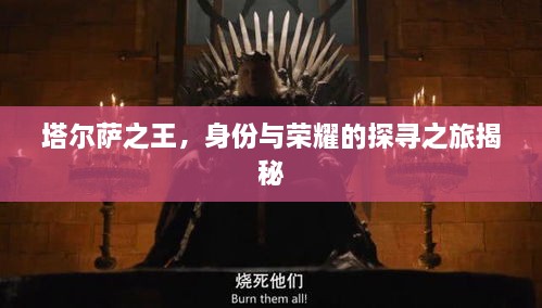 塔尔萨之王，身份与荣耀的探寻之旅揭秘