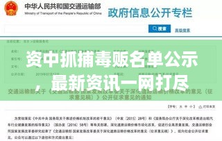 资中抓捕毒贩名单公示，最新资讯一网打尽
