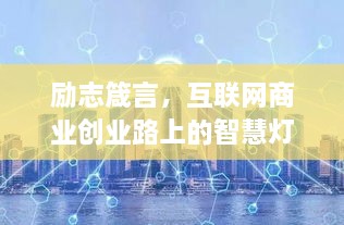 励志箴言，互联网商业创业路上的智慧灯塔