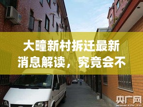 大疃新村拆迁最新消息解读，究竟会不会拆？