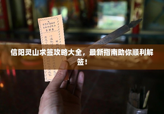 信阳灵山求签攻略大全，最新指南助你顺利解签！