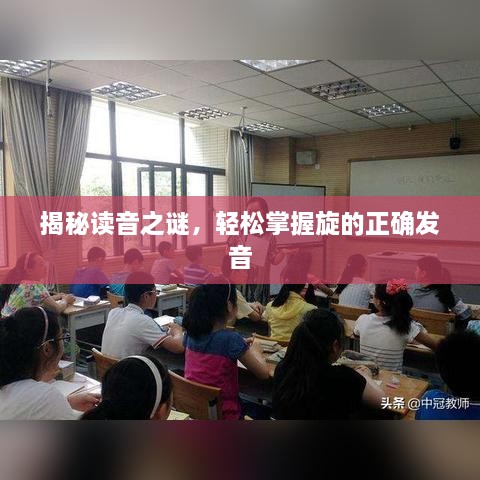 揭秘读音之谜，轻松掌握旋的正确发音