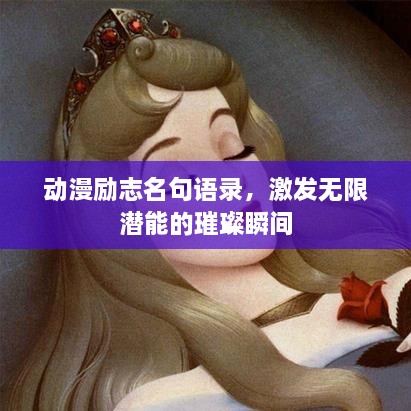 动漫励志名句语录，激发无限潜能的璀璨瞬间