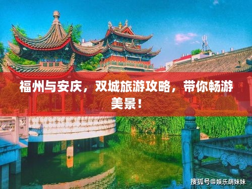 福州与安庆，双城旅游攻略，带你畅游美景！