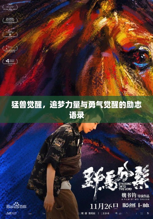 猛兽觉醒，追梦力量与勇气觉醒的励志语录