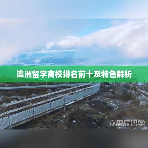 澳洲留学高校排名前十及特色解析