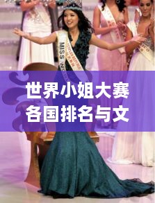 世界小姐大赛各国排名与文化影响力的深度解析