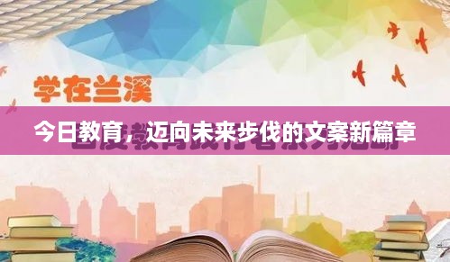 今日教育，迈向未来步伐的文案新篇章