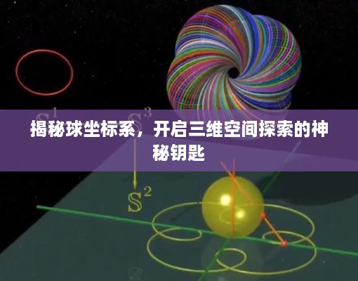 揭秘球坐标系，开启三维空间探索的神秘钥匙