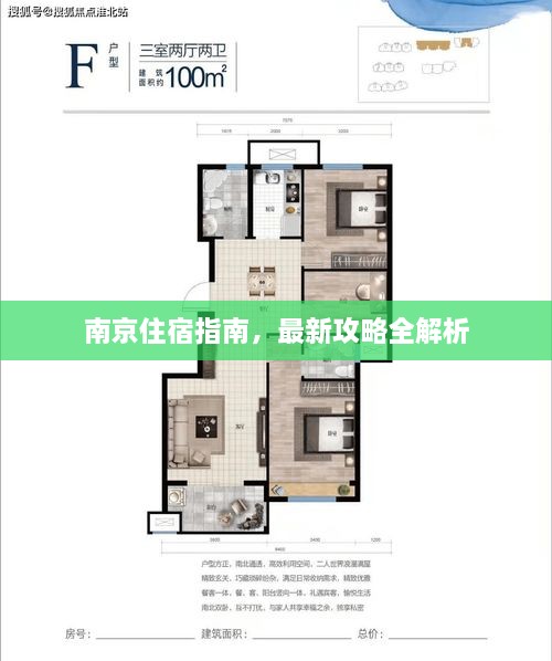 南京住宿指南，最新攻略全解析
