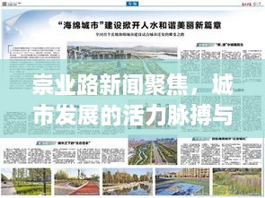 崇业路新闻聚焦，城市发展的活力脉搏与社区新篇章