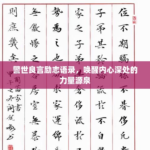 警世良言励志语录，唤醒内心深处的力量源泉