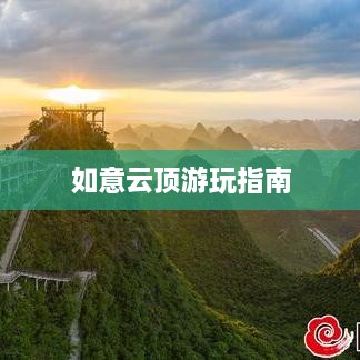 如意云顶游玩指南