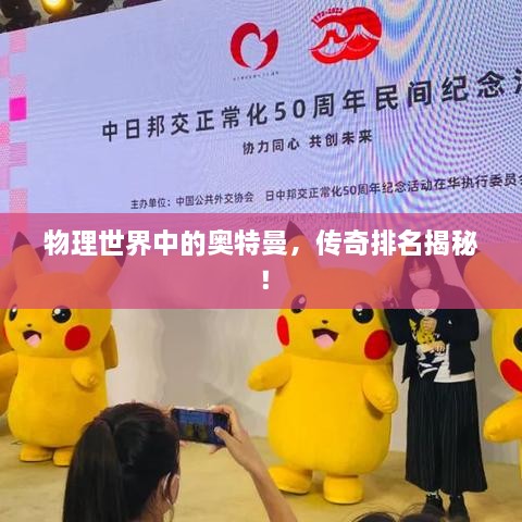 物理世界中的奥特曼，传奇排名揭秘！