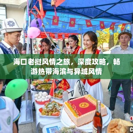 海口老挝风情之旅，深度攻略，畅游热带海滨与异域风情