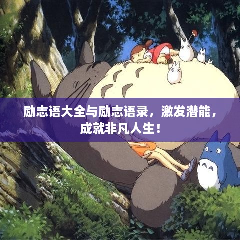 励志语大全与励志语录，激发潜能，成就非凡人生！