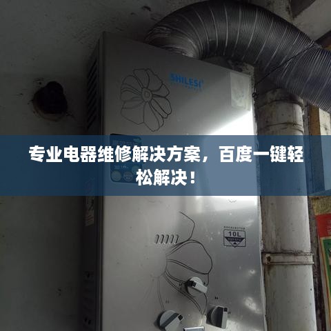 专业电器维修解决方案，百度一键轻松解决！