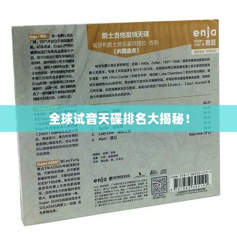 全球试音天碟排名大揭秘！