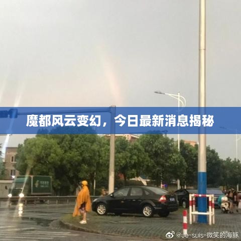 魔都风云变幻，今日最新消息揭秘