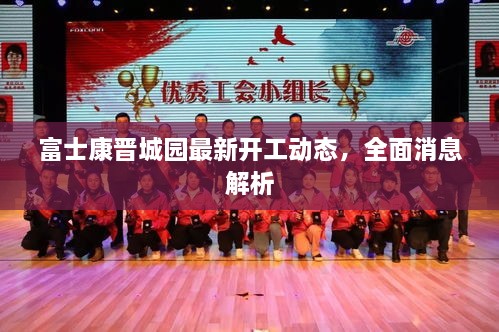富士康晋城园最新开工动态，全面消息解析