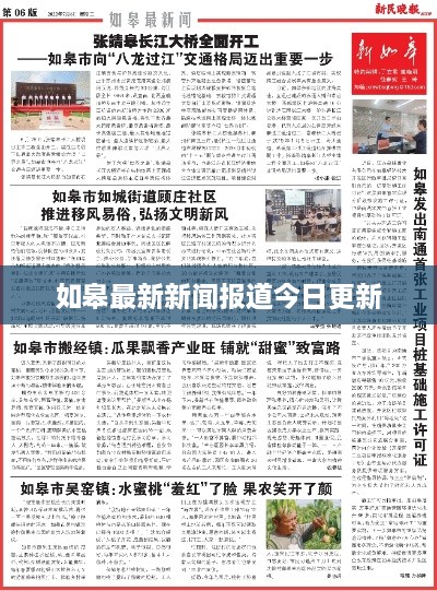 如皋最新新闻报道今日更新