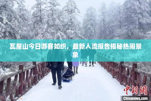 瓦屋山今日游客如织，最新人流报告揭秘热闹景象
