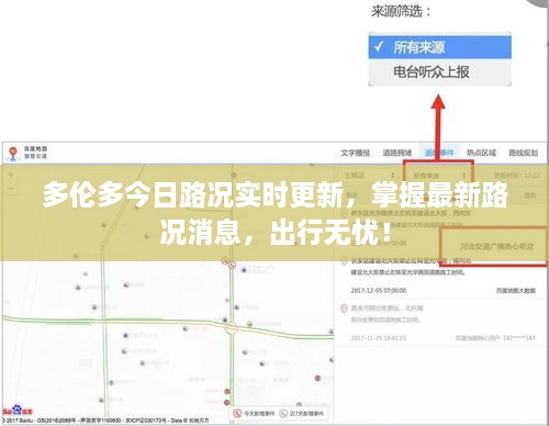 多伦多今日路况实时更新，掌握最新路况消息，出行无忧！