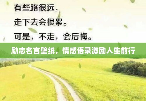 励志名言壁纸，情感语录激励人生前行